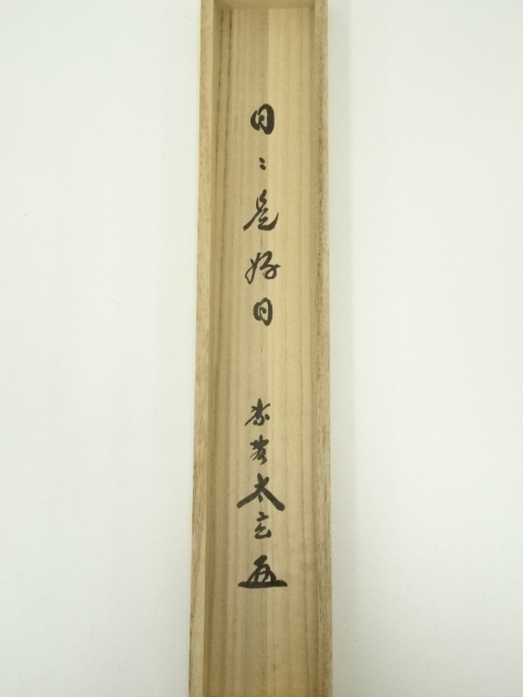 掛け軸 大徳寺 黄梅院 小林太玄 松樹千年翠 紙本 希少 茶道具 掛軸 美品 掛け軸 大徳寺 黄梅院 小林太玄 松樹千年翠 紙本 希少 茶道具 掛軸 美品